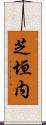 芝垣内 Scroll