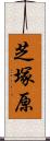 芝塚原 Scroll