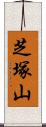 芝塚山 Scroll