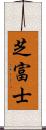芝富士 Scroll