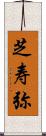 芝寿弥 Scroll