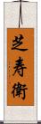 芝寿衛 Scroll