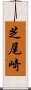 芝尾崎 Scroll