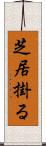 芝居掛る Scroll
