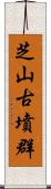 芝山古墳群 Scroll