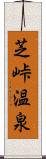 芝峠温泉 Scroll