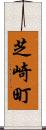 芝崎町 Scroll