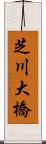 芝川大橋 Scroll