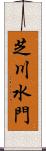 芝川水門 Scroll