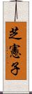 芝憲子 Scroll