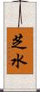 芝水 Scroll