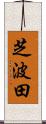 芝波田 Scroll
