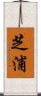 芝浦 Scroll