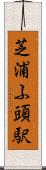 芝浦ふ頭駅 Scroll