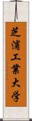 芝浦工業大学 Scroll