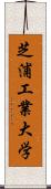 芝浦工業大学 Scroll