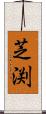 芝渕 Scroll