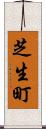 芝生町 Scroll