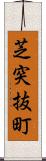 芝突抜町 Scroll