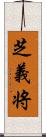 芝義将 Scroll