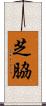 芝脇 Scroll