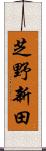 芝野新田 Scroll