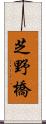 芝野橋 Scroll