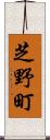 芝野町 Scroll