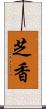 芝香 Scroll