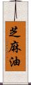 芝麻油 Scroll