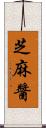 芝麻醬 Scroll