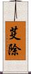 芟除 Scroll