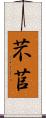 芣苢 Scroll
