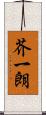 芥一朗 Scroll