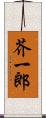 芥一郎 Scroll