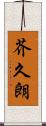 芥久朗 Scroll