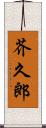 芥久郎 Scroll