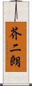 芥二朗 Scroll