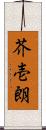 芥壱朗 Scroll