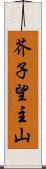 芥子望主山 Scroll