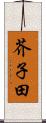 芥子田 Scroll