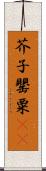 芥子 Scroll