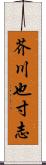 芥川也寸志 Scroll