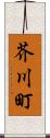 芥川町 Scroll