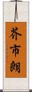 芥市朗 Scroll