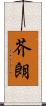 芥朗 Scroll