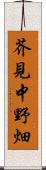 芥見中野畑 Scroll