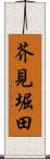 芥見堀田 Scroll