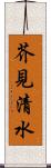 芥見清水 Scroll