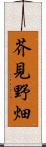 芥見野畑 Scroll